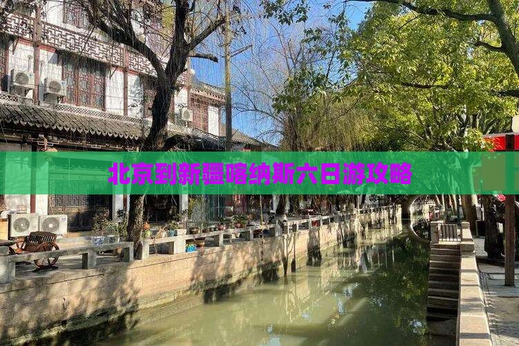 北京到新疆喀纳斯六日游