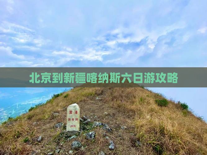 北京到新疆喀纳斯六日游