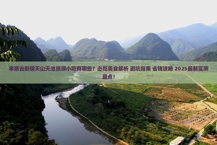 孝感去新疆天山天池旅游小吃