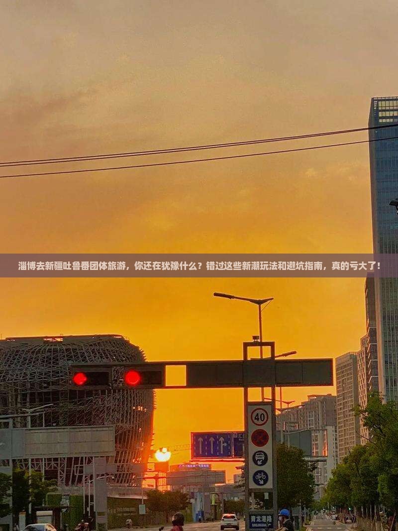 淄博去新疆吐鲁番团体旅游