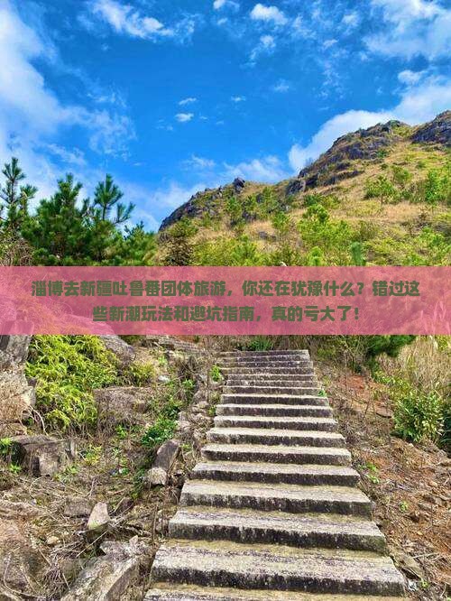 淄博去新疆吐鲁番团体旅游