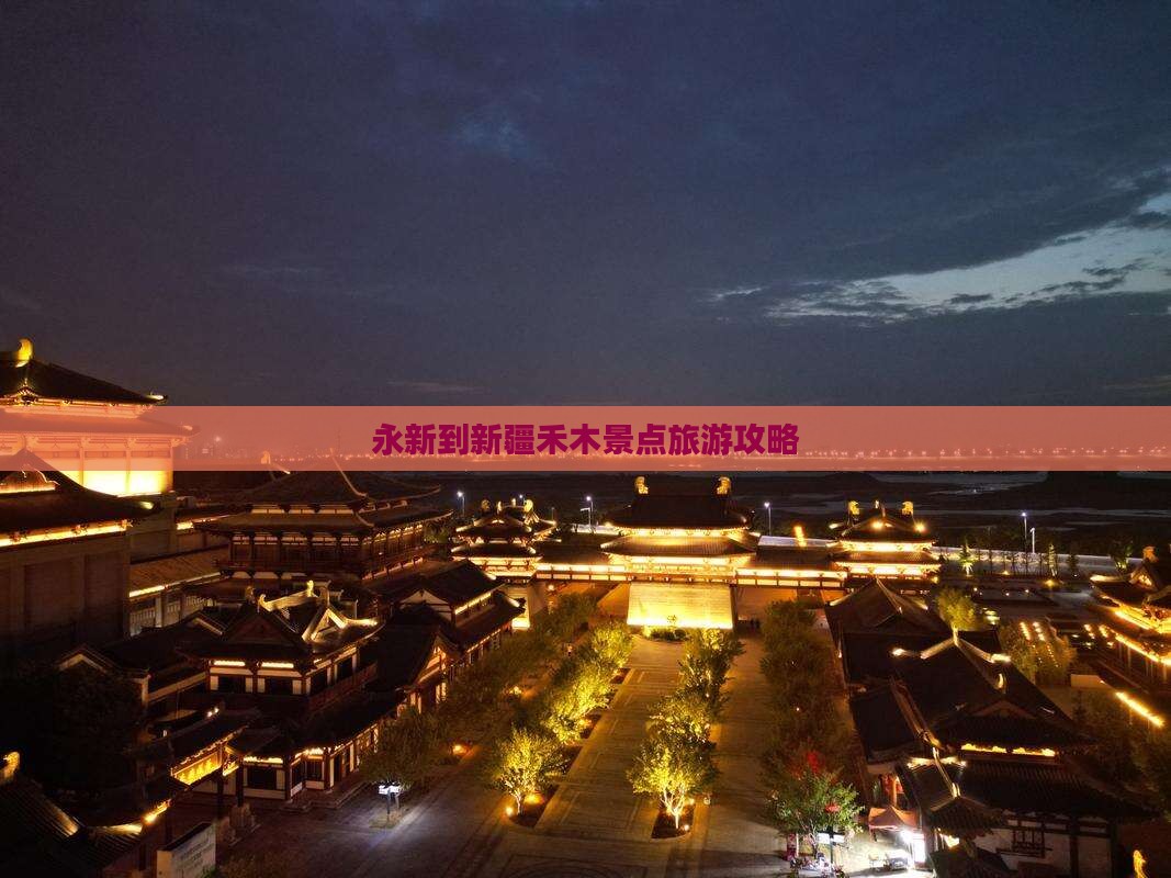 永新到新疆禾木景点