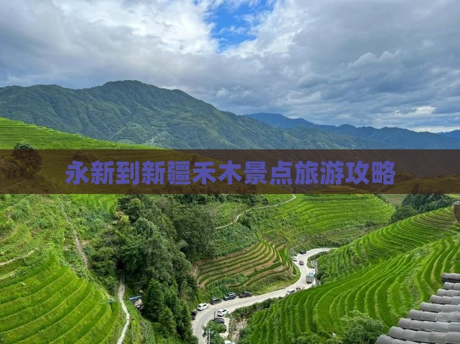 永新到新疆禾木景点