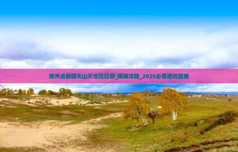 扬州去新疆天山天池四日游