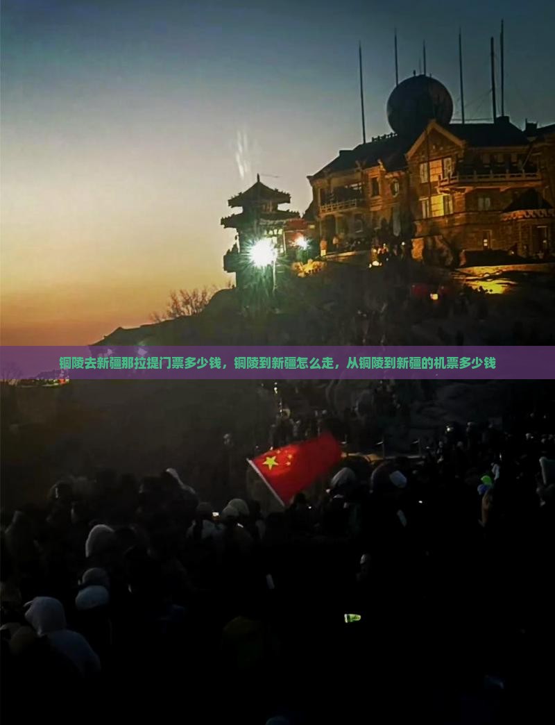 铜陵去新疆那拉提门票