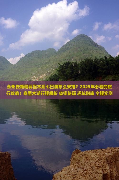 永州去新疆赛里木湖七日游