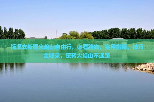 抚顺去新疆火焰山自由行