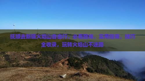 抚顺去新疆火焰山自由行