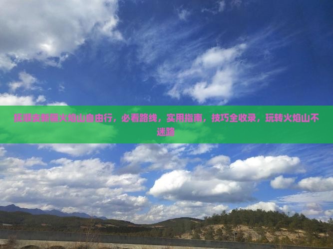 抚顺去新疆火焰山自由行