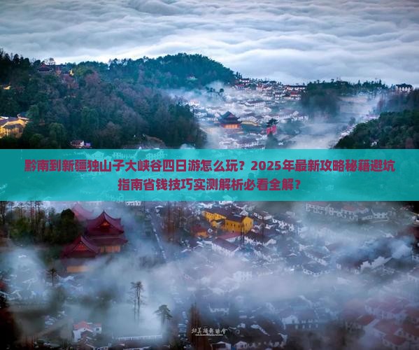 黔南到新疆独山子大峡谷四日游