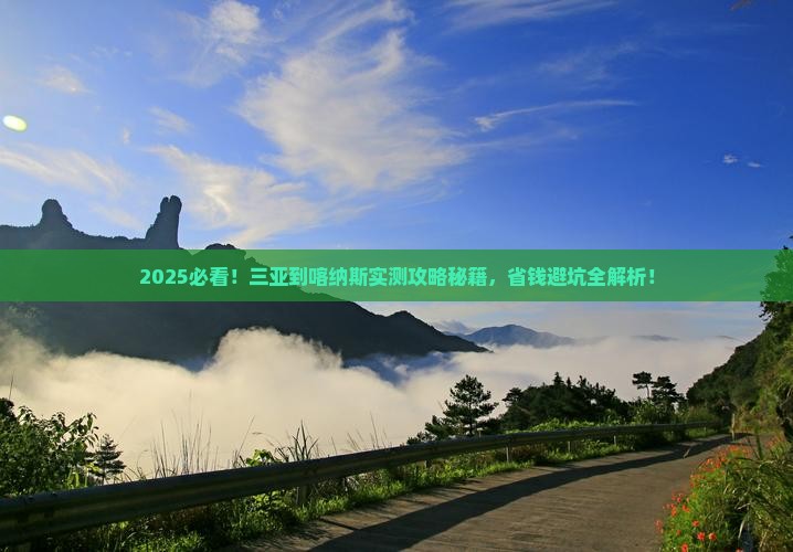 三亚去新疆喀纳斯攻略