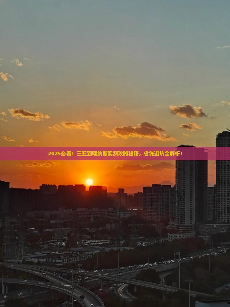 三亚去新疆喀纳斯攻略