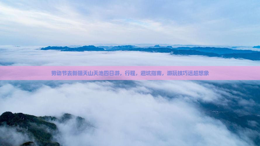 劳动节去新疆天山天池四日游