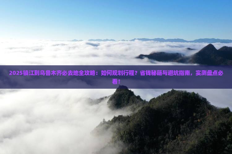 镇江到新疆乌鲁木齐必去地