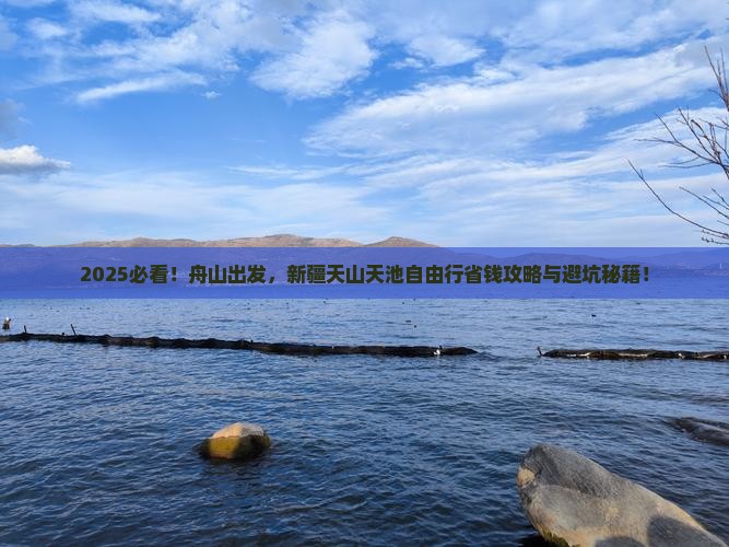 舟山去新疆天山天池自由行