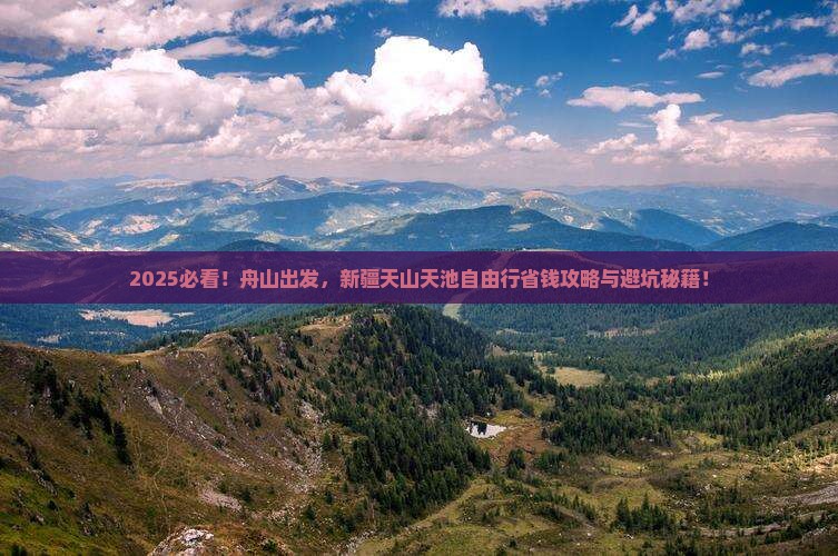 舟山去新疆天山天池自由行