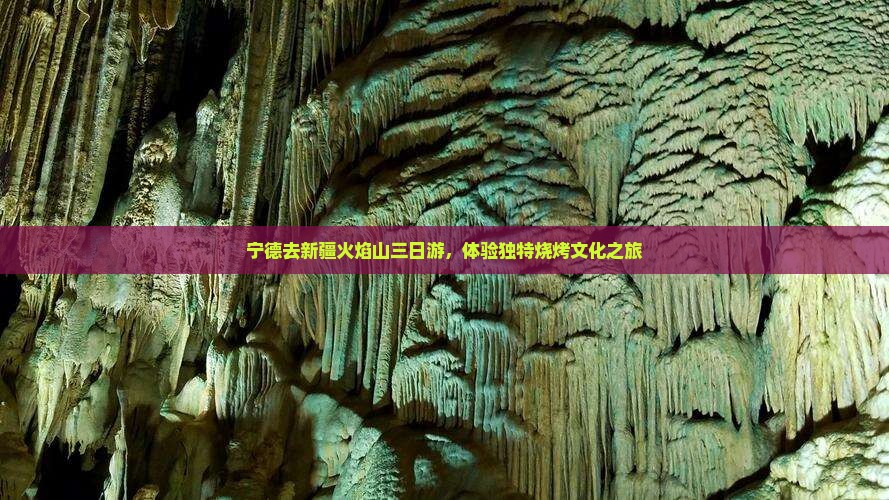 宁德去新疆火焰山三日游