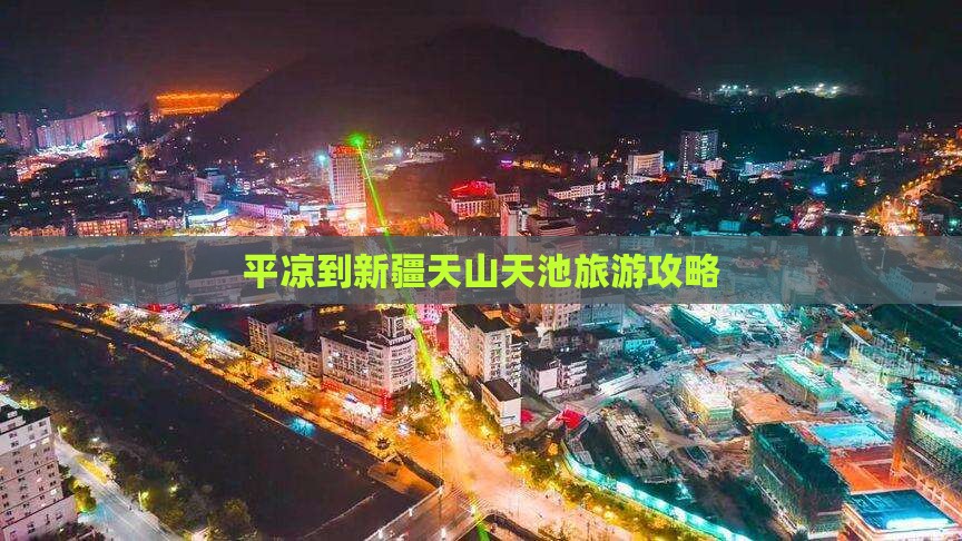 平凉到新疆天山天池团体旅游