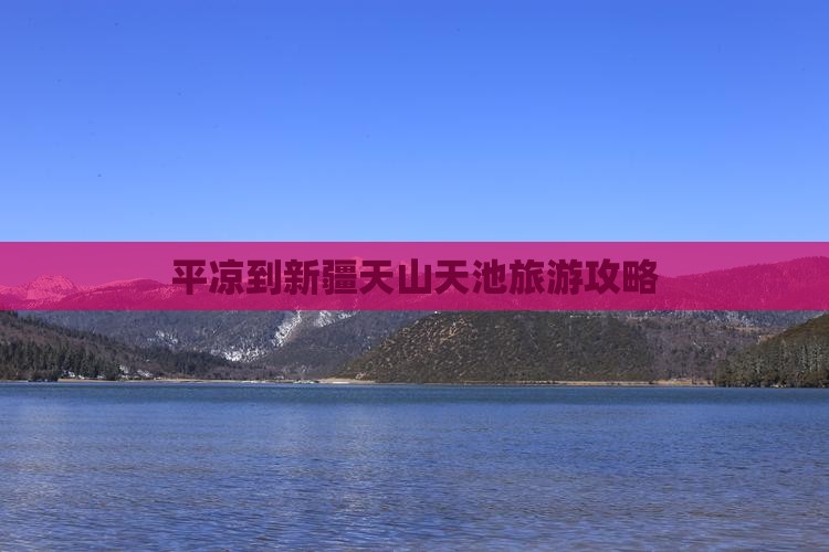 平凉到新疆天山天池团体旅游