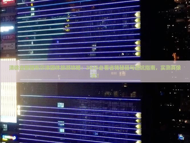 清徐去新疆布尔津团体旅游