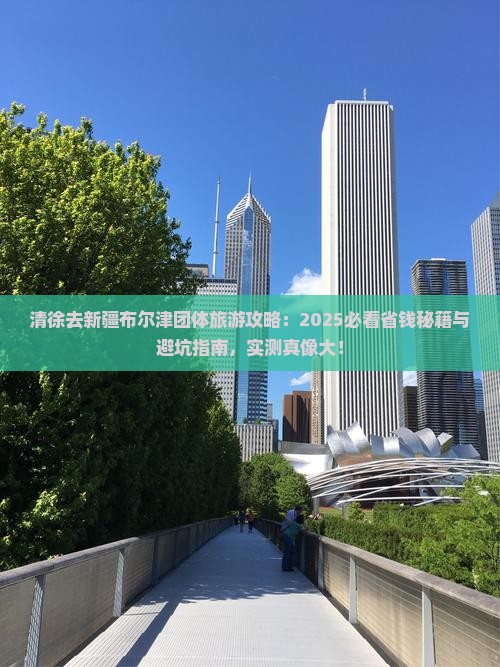 清徐去新疆布尔津团体旅游