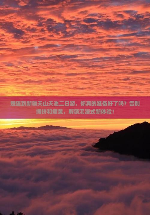 楚雄到新疆天山天池二日游