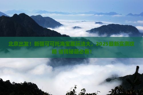 北京去新疆可可托海哪里玩