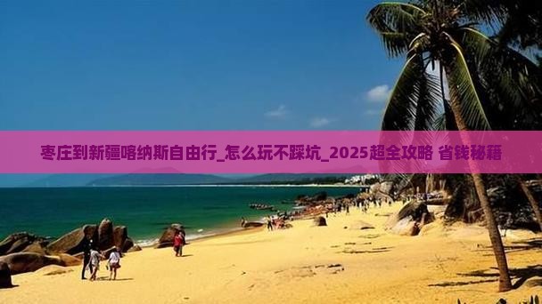 枣庄到新疆喀纳斯自由行