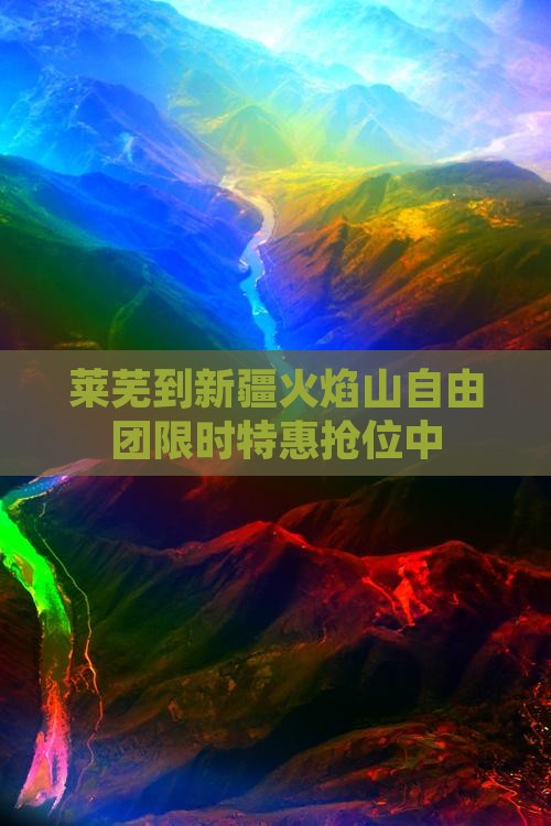 莱芜到新疆火焰山自由团