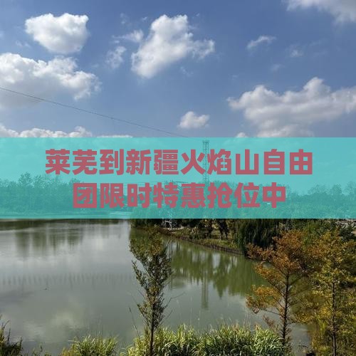 莱芜到新疆火焰山自由团