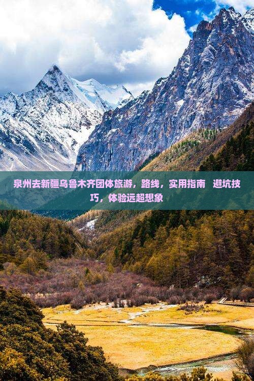 泉州去新疆乌鲁木齐团体旅游