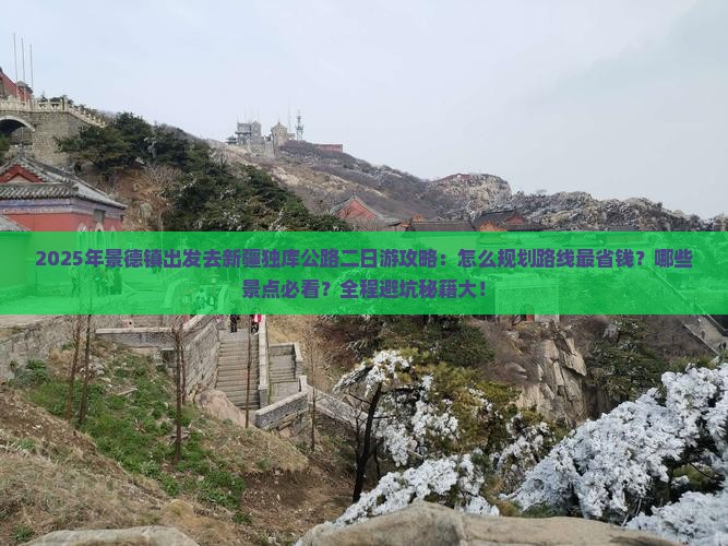 景德镇去新疆独库公路二日游
