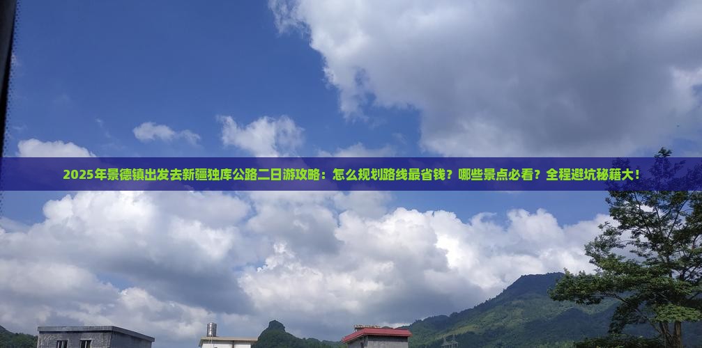 景德镇去新疆独库公路二日游