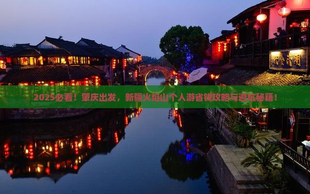 肇庆去新疆火焰山个人游