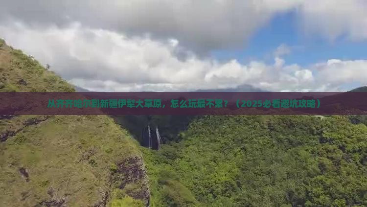齐齐哈尔去新疆伊犁大草原哪里玩
