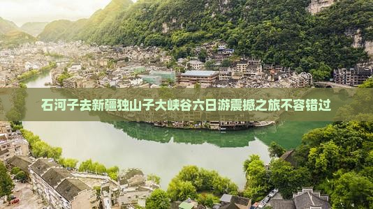 石河子去新疆独山子大峡谷六日游