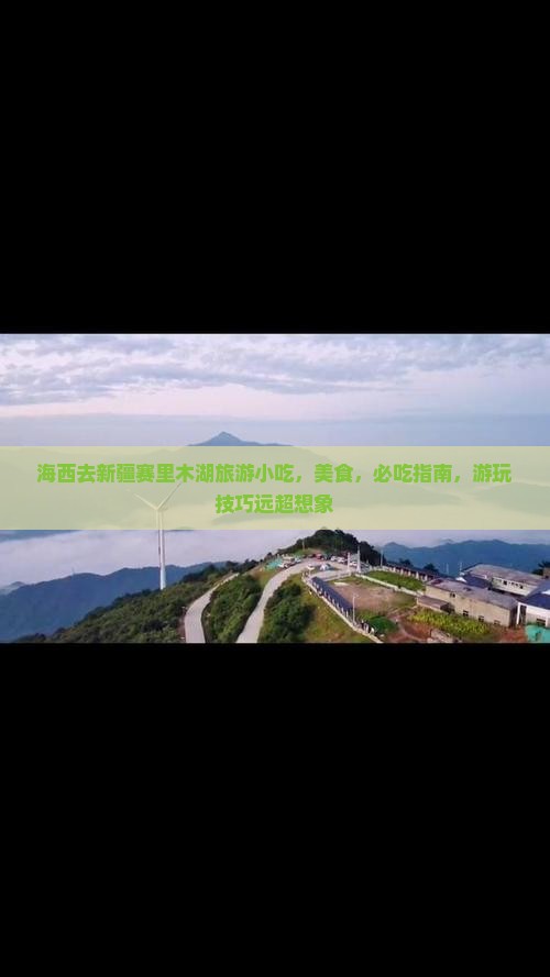 海西去新疆赛里木湖旅游小吃