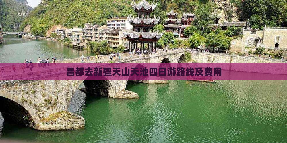 昌都去新疆天山天池四日游