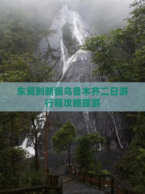 东莞到新疆乌鲁木齐二日游