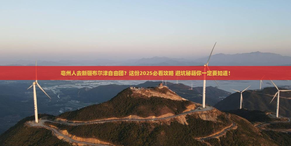 亳州去新疆布尔津自由团
