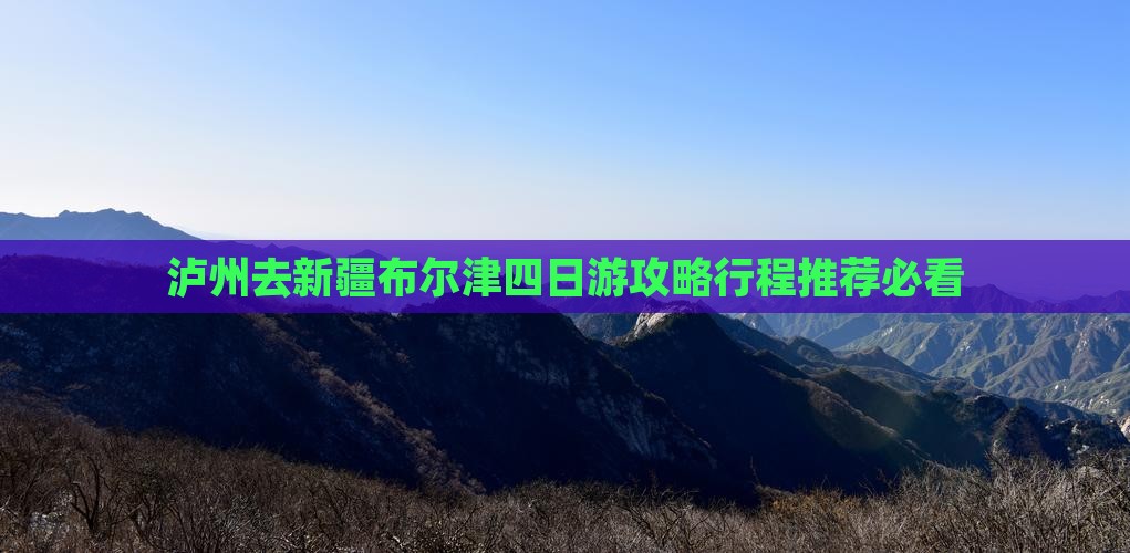 泸州去新疆布尔津四日游