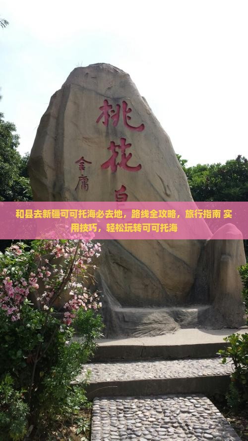 和县去新疆可可托海必去地