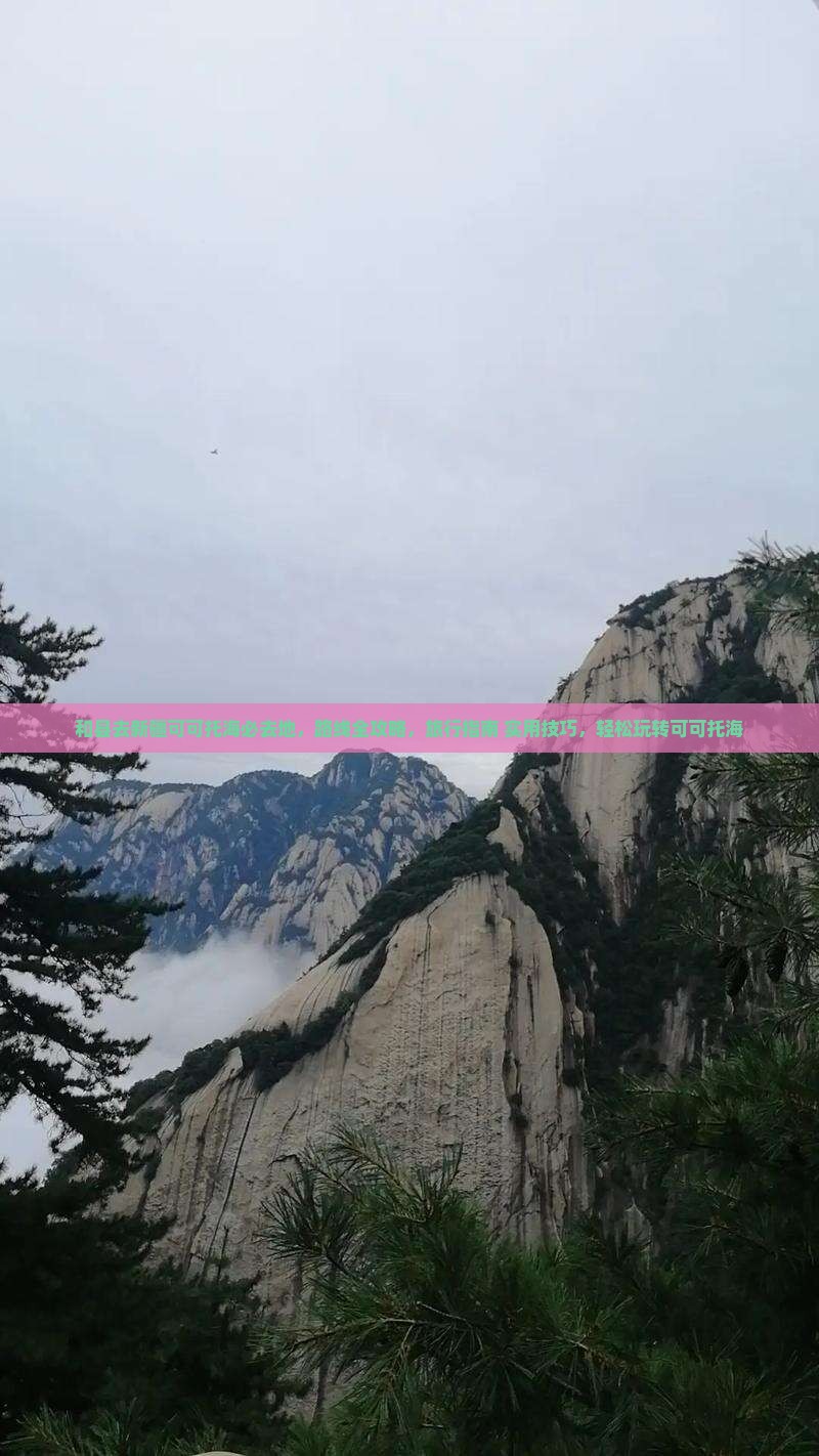 和县去新疆可可托海必去地