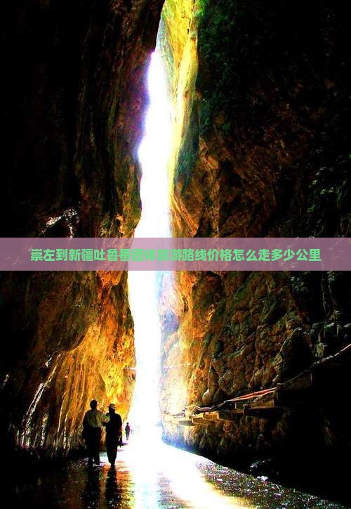 崇左到新疆吐鲁番团体旅游