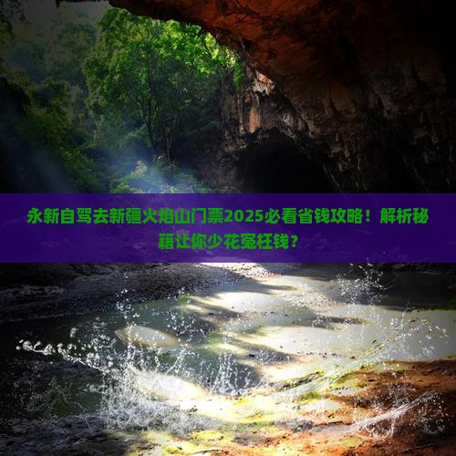 永新到新疆火焰山门票