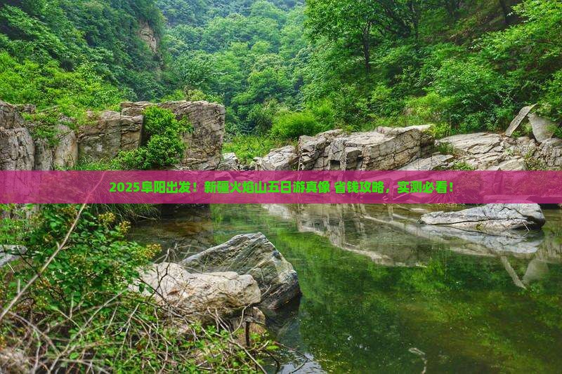 阜阳到新疆火焰山五日游