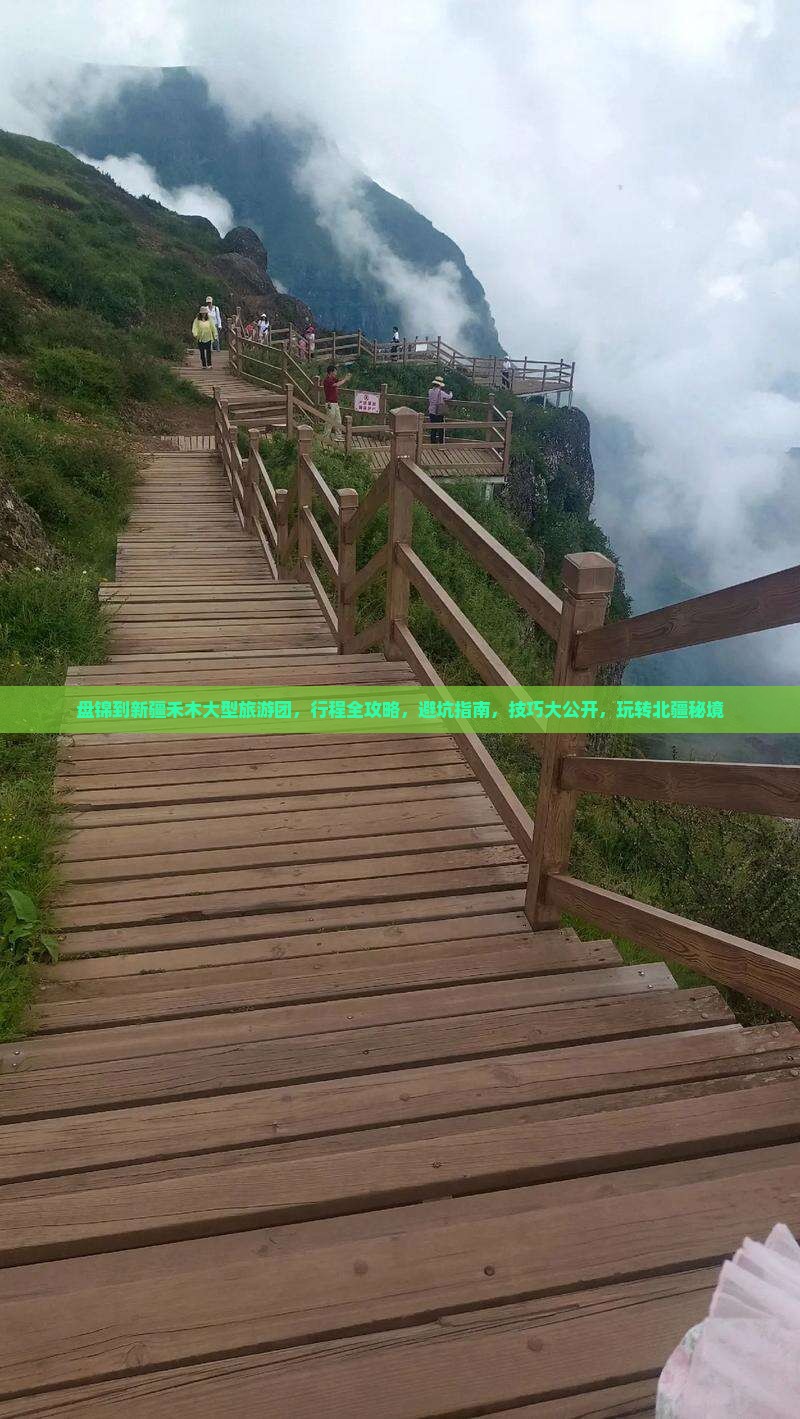 盘锦到新疆禾木大型旅游团