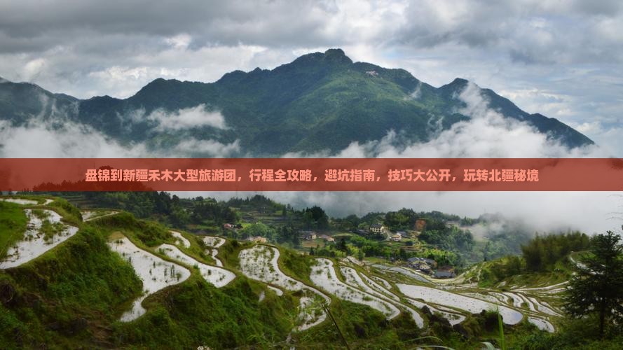 盘锦到新疆禾木大型旅游团
