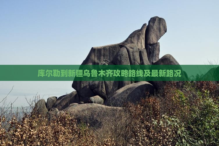 库尔勒到新疆乌鲁木齐攻略