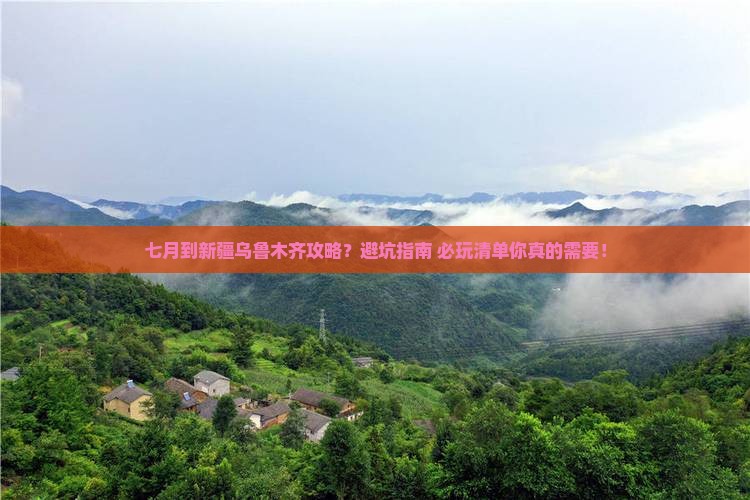 七月到新疆乌鲁木齐攻略